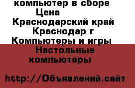 компьютер в сборе › Цена ­ 4 000 - Краснодарский край, Краснодар г. Компьютеры и игры » Настольные компьютеры   